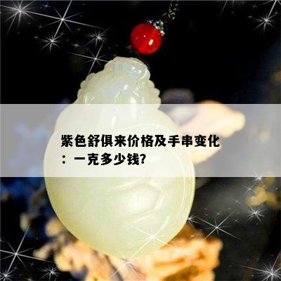 紫色舒俱来价格及手串变化：一克多少钱？