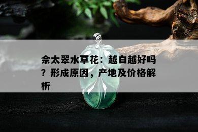 佘太翠水草花：越白越好吗？形成原因，产地及价格解析