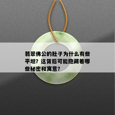 翡翠佛公的肚子为什么有些平坦？这背后可能隐藏着哪些秘密和寓意？