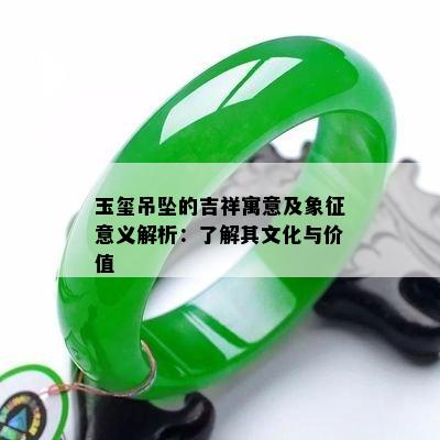 玉玺吊坠的吉祥寓意及象征意义解析：了解其文化与价值