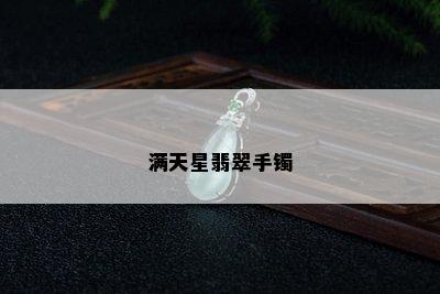 满天星翡翠手镯