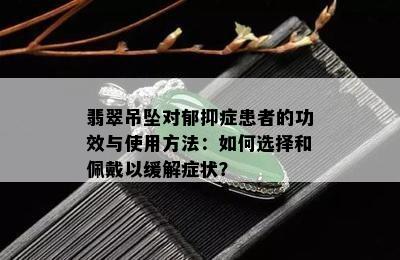 翡翠吊坠对郁抑症患者的功效与使用方法：如何选择和佩戴以缓解症状？