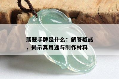 翡翠手牌是什么：解答疑惑，揭示其用途与制作材料