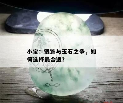 小宝：银饰与玉石之争，如何选择最合适？