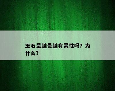 玉石是越贵越有灵性吗？为什么？