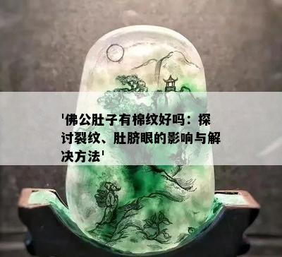 '佛公肚子有棉纹好吗：探讨裂纹、肚脐眼的影响与解决方法'