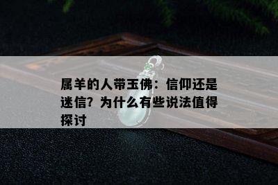 属羊的人带玉佛：信仰还是迷信？为什么有些说法值得探讨