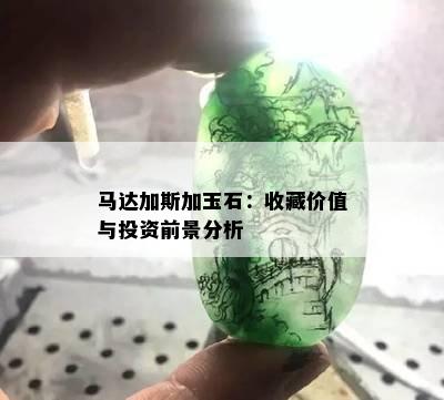 马达加斯加玉石：收藏价值与投资前景分析