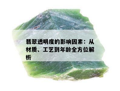 翡翠透明度的影响因素：从材质、工艺到年龄全方位解析