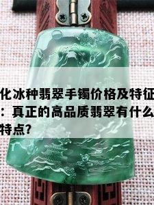 化冰种翡翠手镯价格及特征：真正的高品质翡翠有什么特点？