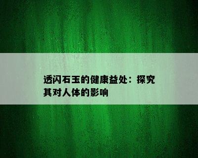 透闪石玉的健康益处：探究其对人体的影响