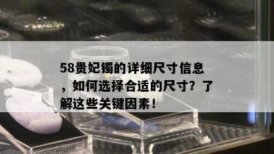 58贵妃镯的详细尺寸信息，如何选择合适的尺寸？了解这些关键因素！