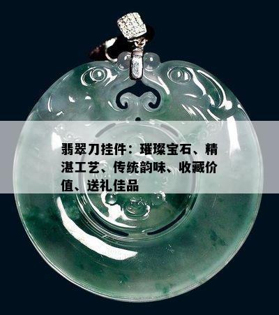 翡翠刀挂件：璀璨宝石、精湛工艺、传统韵味、收藏价值、送礼佳品