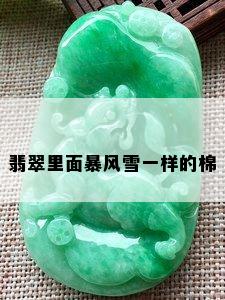 翡翠里面暴风雪一样的棉