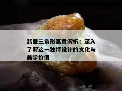 翡翠三角形寓意解析：深入了解这一独特设计的文化与美学价值