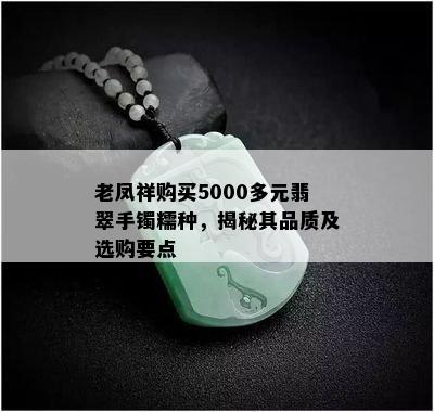 老凤祥购买5000多元翡翠手镯糯种，揭秘其品质及选购要点