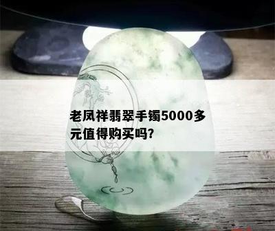 老凤祥翡翠手镯5000多元值得购买吗？