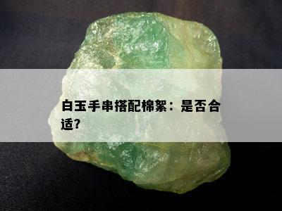 白玉手串搭配棉絮：是否合适？