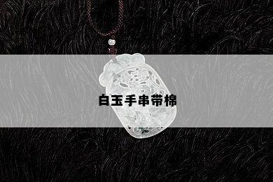 白玉手串带棉