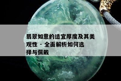 翡翠如意的适宜厚度及其美观性 - 全面解析如何选择与佩戴