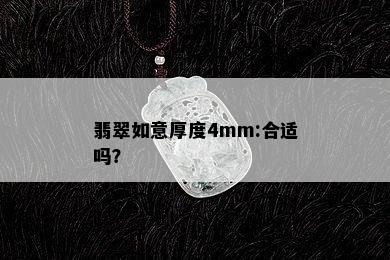 翡翠如意厚度4mm:合适吗？