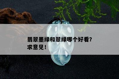 翡翠墨绿和翠绿哪个好看？求意见！