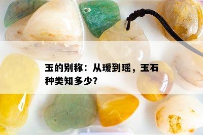 玉的别称：从瑷到瑶，玉石种类知多少？