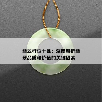 翡翠杆位十足：深度解析翡翠品质和价值的关键因素