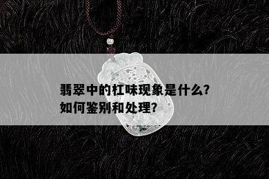 翡翠中的杠味现象是什么？如何鉴别和处理？