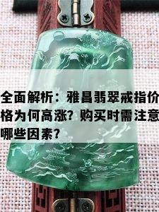 全面解析：雅昌翡翠戒指价格为何高涨？购买时需注意哪些因素？