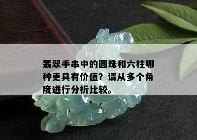 翡翠手串中的圆珠和六柱哪种更具有价值？请从多个角度进行分析比较。