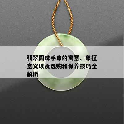 翡翠圆珠手串的寓意、象征意义以及选购和保养技巧全解析