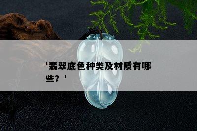 '翡翠底色种类及材质有哪些？'