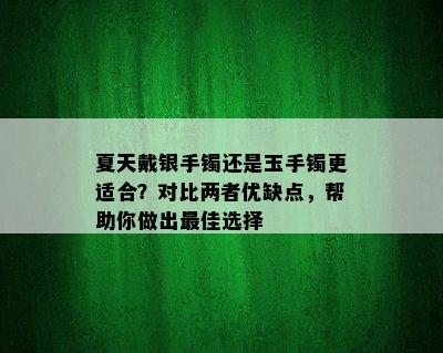 夏天戴银手镯还是玉手镯更适合？对比两者优缺点，帮助你做出更佳选择