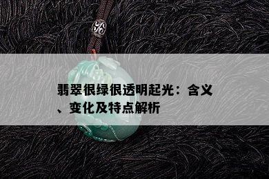 翡翠很绿很透明起光：含义、变化及特点解析