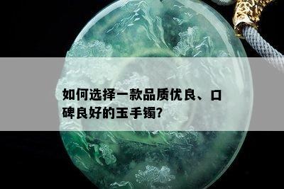 如何选择一款品质优良、口碑良好的玉手镯？