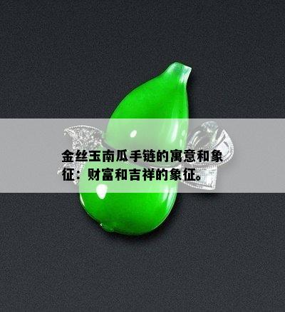 金丝玉南瓜手链的寓意和象征：财富和吉祥的象征。