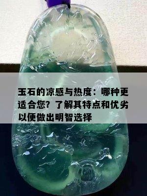 玉石的凉感与热度：哪种更适合您？了解其特点和优劣以便做出明智选择