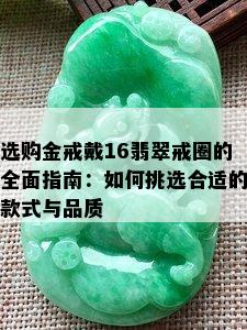 选购金戒戴16翡翠戒圈的全面指南：如何挑选合适的款式与品质