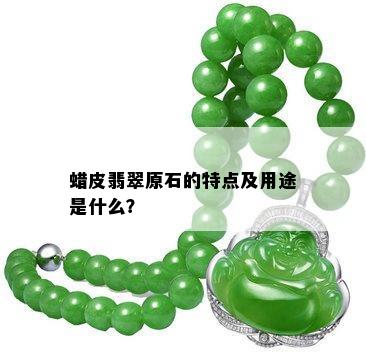 蜡皮翡翠原石的特点及用途是什么？