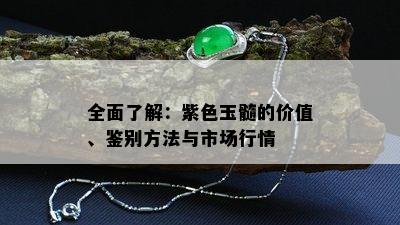 全面了解：紫色玉髓的价值、鉴别方法与市场行情