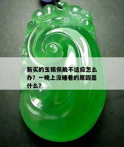 新买的玉镯佩戴不适应怎么办？一晚上没睡着的原因是什么？