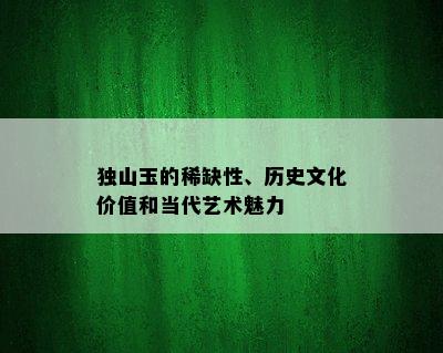 独山玉的稀缺性、历史文化价值和当代艺术魅力