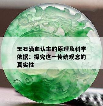 玉石滴血认主的原理及科学依据：探究这一传统观念的真实性