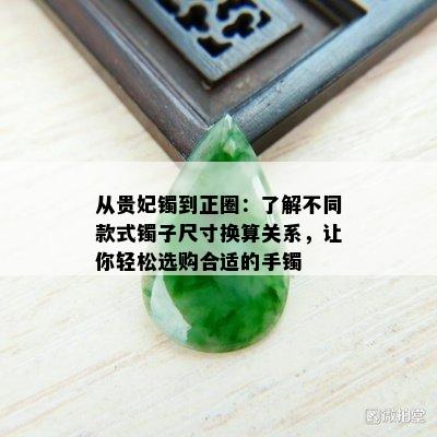 从贵妃镯到正圈：了解不同款式镯子尺寸换算关系，让你轻松选购合适的手镯