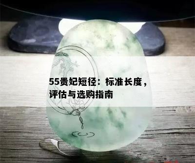 55贵妃短径：标准长度，评估与选购指南