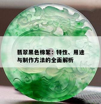 翡翠黑色棉絮：特性、用途与制作方法的全面解析