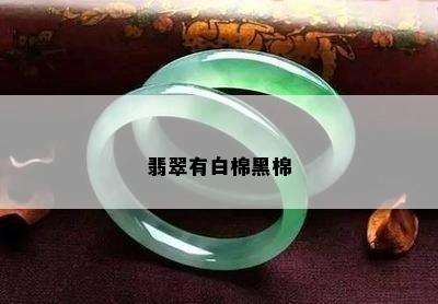 翡翠有白棉黑棉