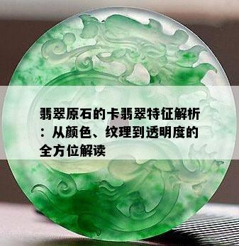 翡翠原石的卡翡翠特征解析：从颜色、纹理到透明度的全方位解读