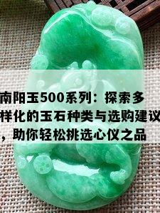 南阳玉500系列：探索多样化的玉石种类与选购建议，助你轻松挑选心仪之品